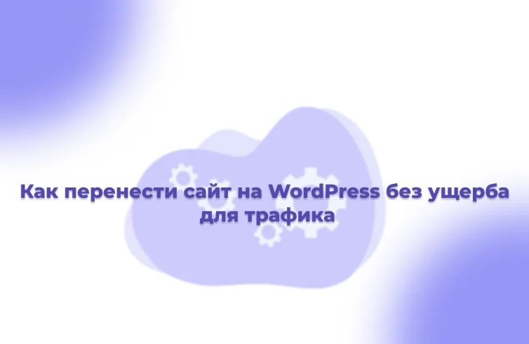 Как-перенести-сайт-на-WordPress-без-ущерба-для-трафика