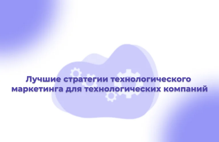 Лучшие-стратегии-технологического-маркетинга-для-технологических-компании