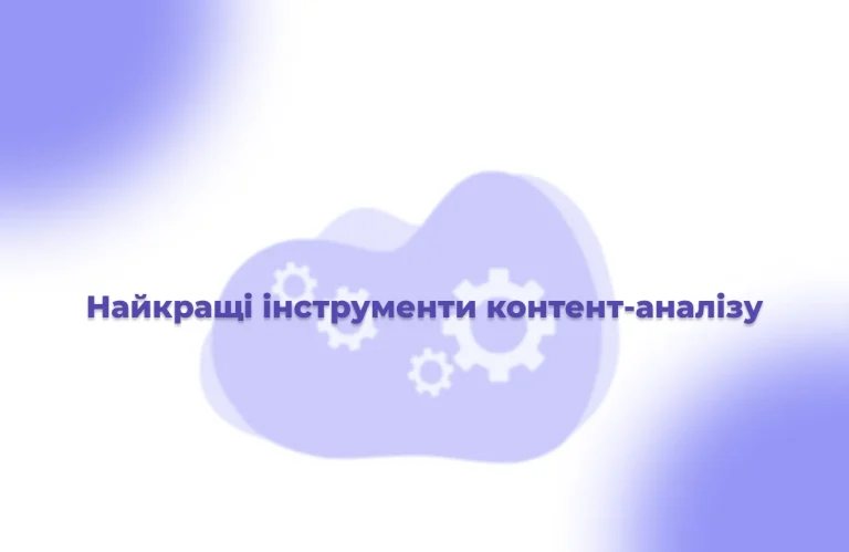 Найкращі інструменти контент-аналізу