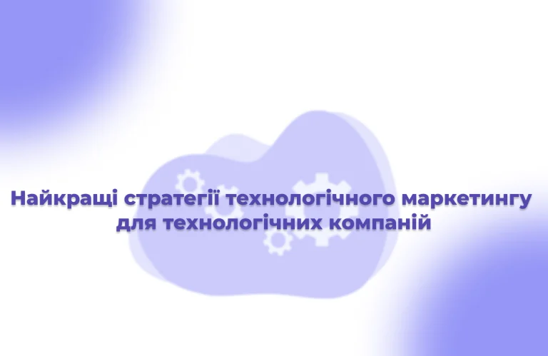 Найкращі-стратегії-технологічного-маркетингу-для-технологічних-компаній