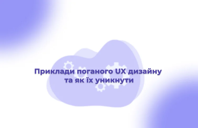 Приклади-поганого-UX-дизайну-та-як-їх-уникнути