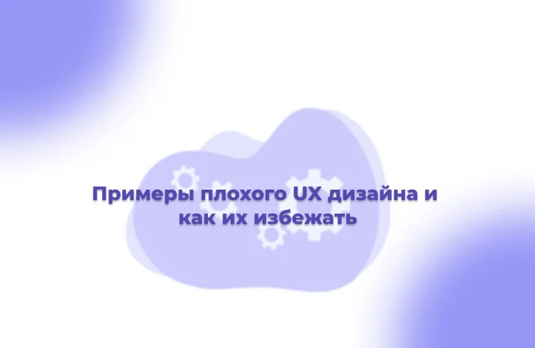 Примеры-плохого-UX-дизайна-и-как-их-избежать