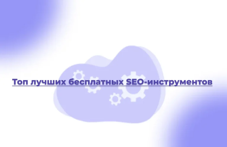 Топ лучших бесплатных SEO-инструментов