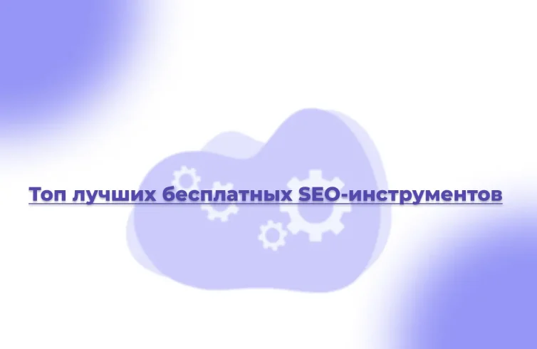 Топ лучших бесплатных SEO-инструментов
