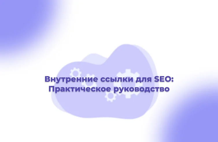 Внутренние-ссылки-для-SEO