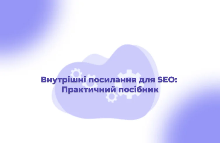 Внутрішні-посилання-для-SEO