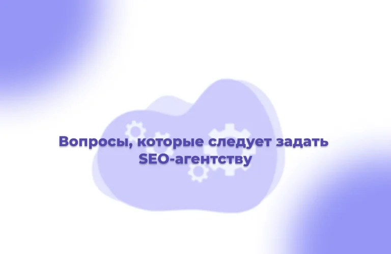 Вопросы, которые следует задать SEO-агентств