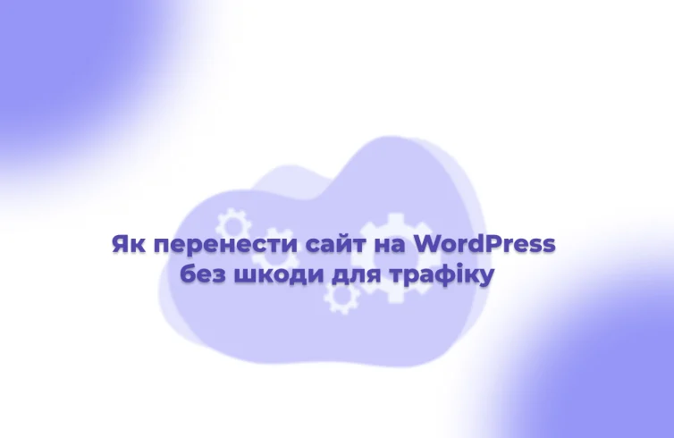 Як-перенести-сайт-на-WordPress